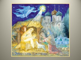 Урок ОПК 2 класс «Традиции Рождества в России», слайд 19