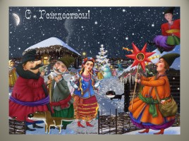 Урок ОПК 2 класс «Традиции Рождества в России», слайд 21