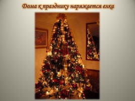 Урок ОПК 2 класс «Традиции Рождества в России», слайд 8