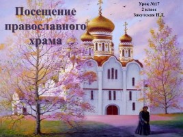 Урок ОПК 2 класс «Посещение православного храма», слайд 1
