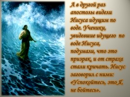 Урок ОПК 2 класс «Укрощение бури и хождение Иисуса Христа по водам», слайд 7