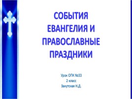 Урок ОПК 2 класс «Православные праздники», слайд 1