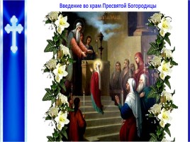 Урок ОПК 2 класс «Православные праздники», слайд 10