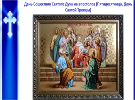 Урок ОПК 2 класс «Православные праздники», слайд 18