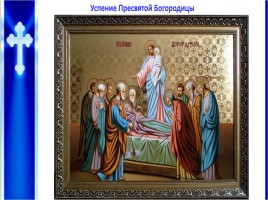 Урок ОПК 2 класс «Православные праздники», слайд 19