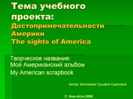 Проект «Достопримечательности Америки - The sights of America», слайд 1