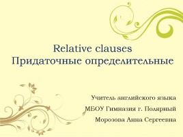 Придаточные определительные - Relative clauses, слайд 1