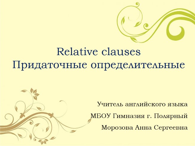 Придаточные определительные - Relative clauses