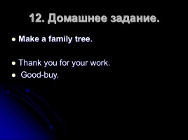 Урок английского языка в 6 классе «My family», слайд 38