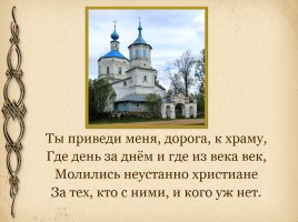 История Никольского храма деревни Метлино Торопецкого района, слайд 39