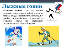 Зимние виды спорта на Олимпийских играх, слайд 12
