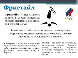 Зимние виды спорта на Олимпийских играх, слайд 15