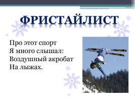 Зимние виды спорта на Олимпийских играх, слайд 24