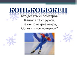 Зимние виды спорта на Олимпийских играх, слайд 28