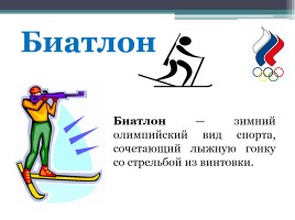 Зимние виды спорта на Олимпийских играх, слайд 4
