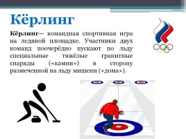 Зимние виды спорта на Олимпийских играх, слайд 7