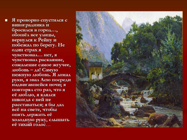 Презентация по повести И.С. Тургенева «Ася»