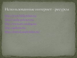 Сочинение по картине В.Д. Поленова «Заросший пруд», слайд 11