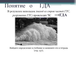 Аварии на ГТС и их последствия - Обеспечение защиты населения от последствий аварий на ГТС, слайд 19