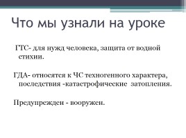 Аварии на ГТС и их последствия - Обеспечение защиты населения от последствий аварий на ГТС, слайд 30