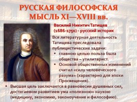 Из истории русской философской мысли, слайд 11