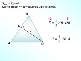 Площадь треугольника (решение задач), слайд 12