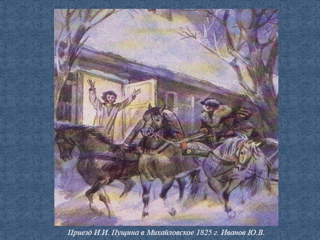 Презентация Любовь и дружба в лирике А.С. Пушкина