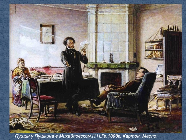 Презентация Любовь и дружба в лирике А.С. Пушкина