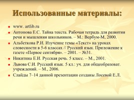 Урок-игра по развитию речи «Тема и основная мысль текста - Что такое текст?», слайд 23