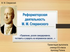 Реформаторская деятельность М.М. Сперанского, слайд 1