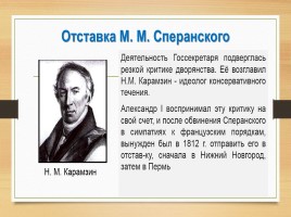 Реформаторская деятельность М.М. Сперанского, слайд 5