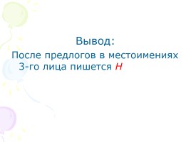 Русский язык 3 класс «Предлоги, союзы, частицы», слайд 19