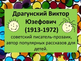 Драгунский Виктор Юзефович 1913-1972 гг., слайд 1