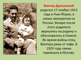 Драгунский Виктор Юзефович 1913-1972 гг., слайд 2