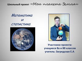Школьный проект «Моя планета Земля», слайд 1