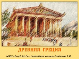 Всеобщая история 10 класс «Древняя Греция»