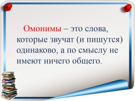 Русский язык 3 класс «Омонимы», слайд 5