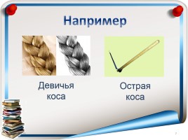 Русский язык 3 класс «Омонимы», слайд 7