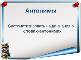 Русский язык 3 класс «Антонимы», слайд 3