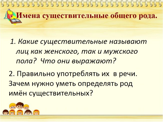 Презентация - Имена существительные общего рода
