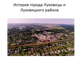 История города Луховицы и Луховицкого района, слайд 2
