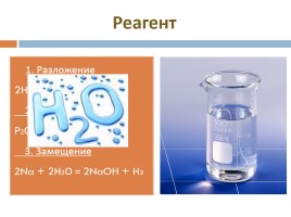 Роль воды в химических реакциях, слайд 25