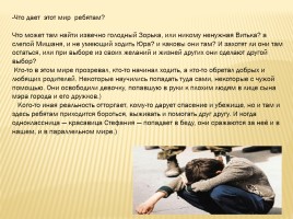 Урок-размышление по повести Е. Мурашовой «Класс коррекции», слайд 12