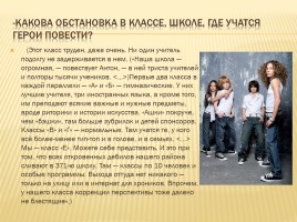 Урок-размышление по повести Е. Мурашовой «Класс коррекции», слайд 8