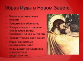 Л.Н. Андреев (страницы биографии, рассказ «Иуда Искариот» и Евангелие), слайд 12
