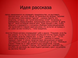 Л.Н. Андреев (страницы биографии, рассказ «Иуда Искариот» и Евангелие), слайд 29