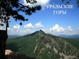 Равнины и горы России, слайд 15