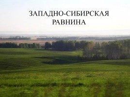 Равнины и горы России, слайд 8