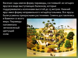 Висячие сады Семирамиды, слайд 7