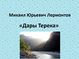 Михаил Юрьевич Лермонтов «Дары Терека»